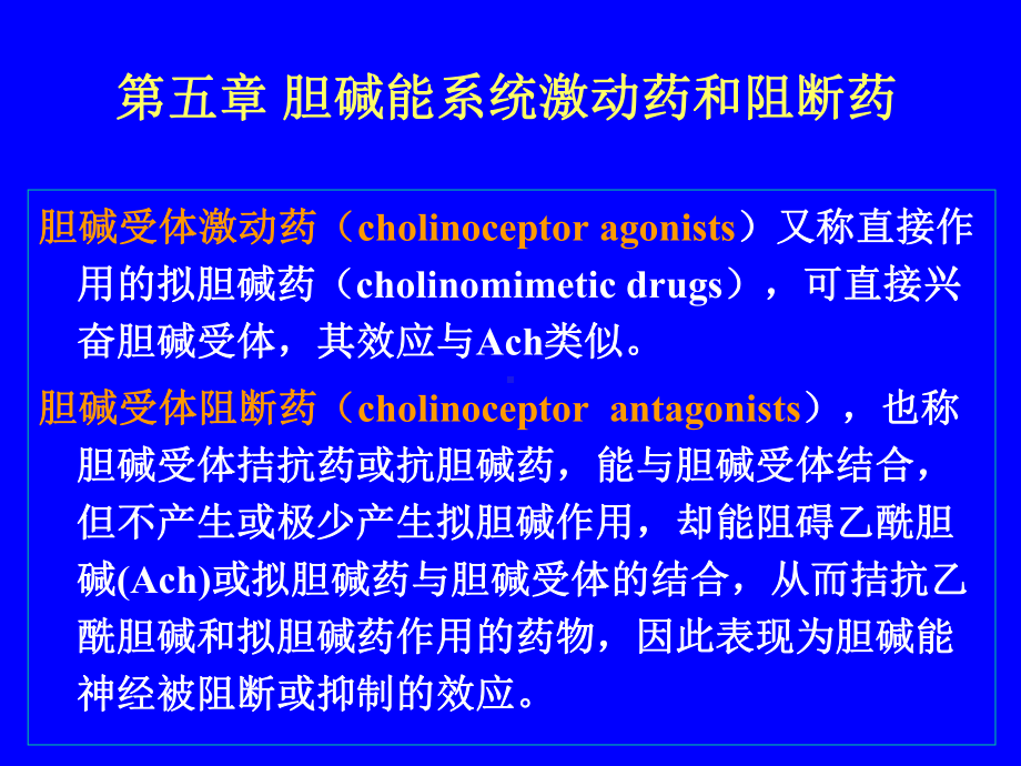 第五章胆碱能系统激动药和阻断药课件.ppt_第3页