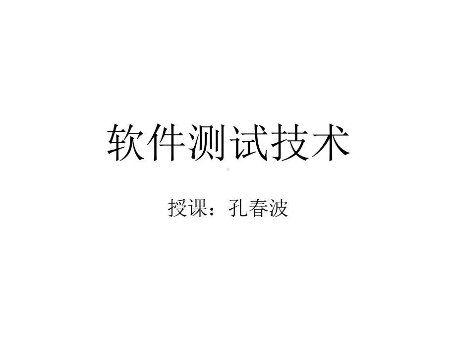 完整课件-软件测试技术.ppt_第1页