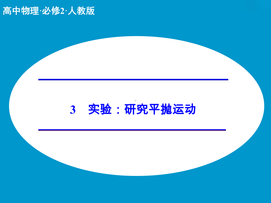 实验：研究平抛运动ppt课件优秀课件.ppt_第1页