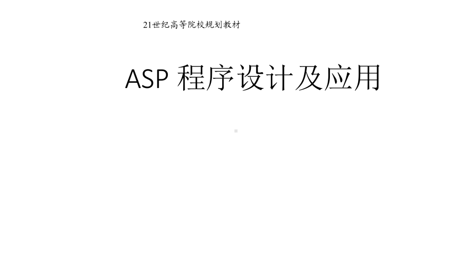 教学课件·《ASP程序设计及应用》1.ppt_第1页