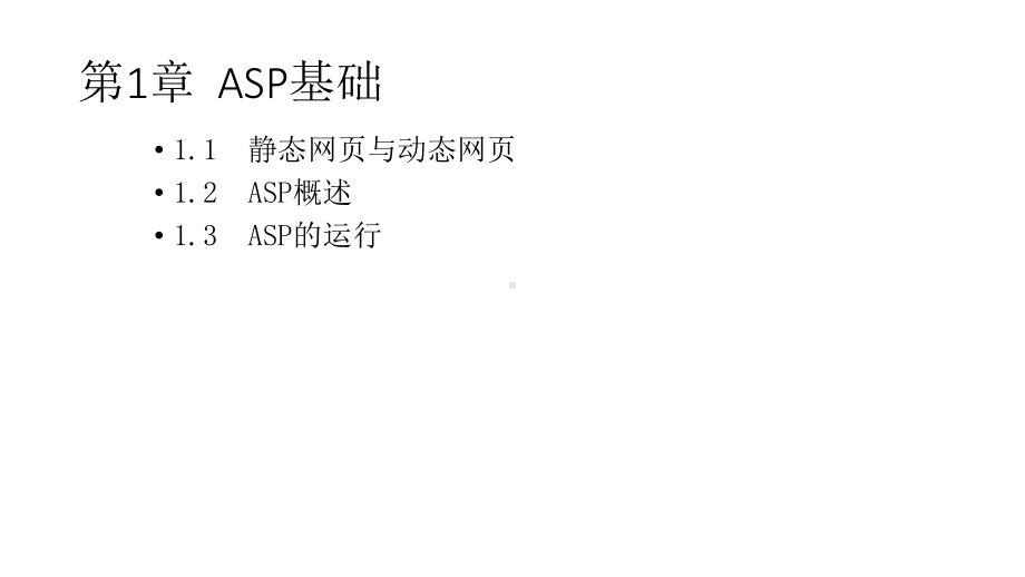 教学课件·《ASP程序设计及应用》1.ppt_第2页