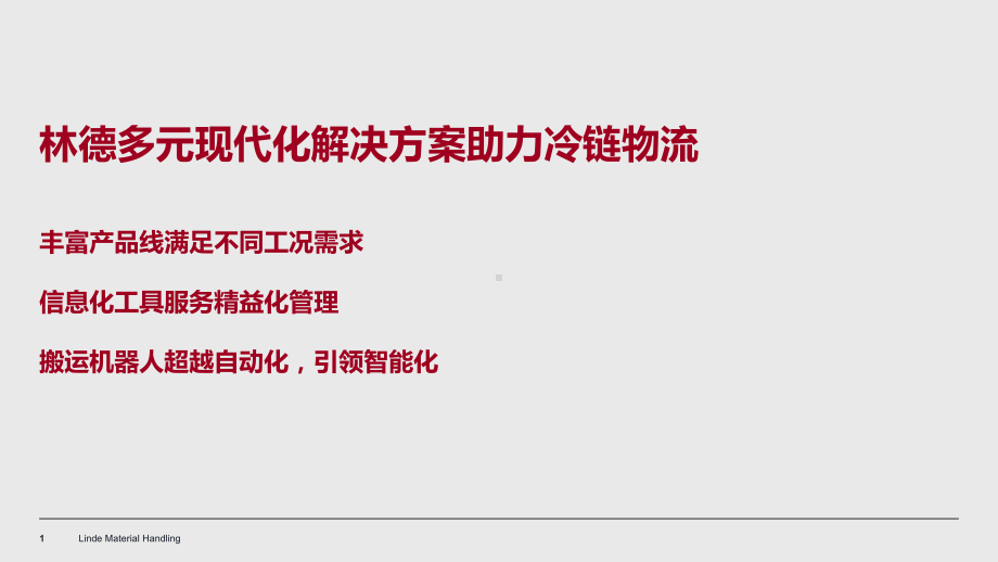 多元现代化解决方案助力冷链物流.pptx_第1页