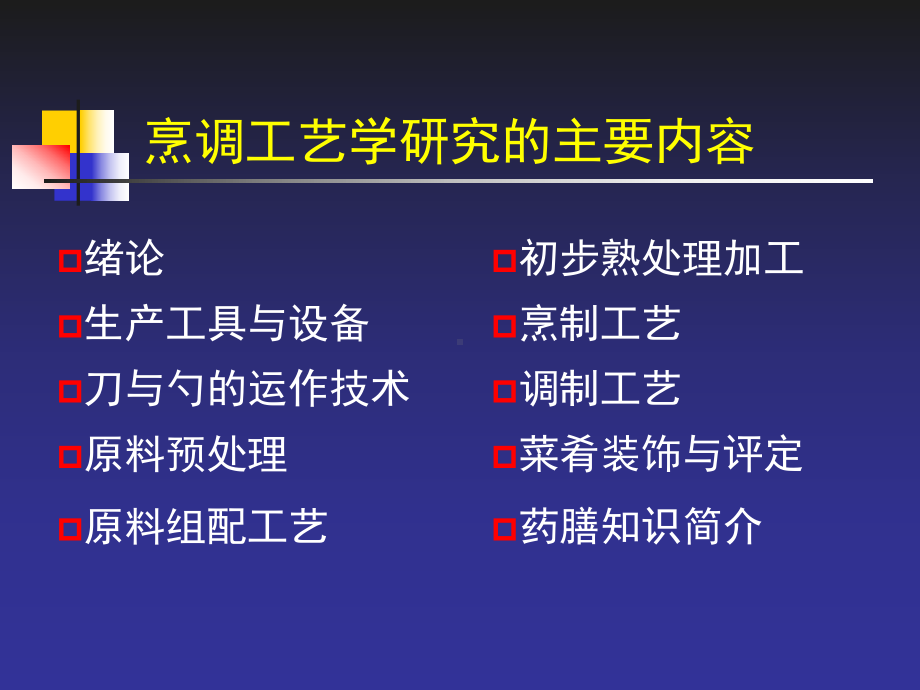 烹调工艺学原理(PPT284页)课件.ppt_第3页