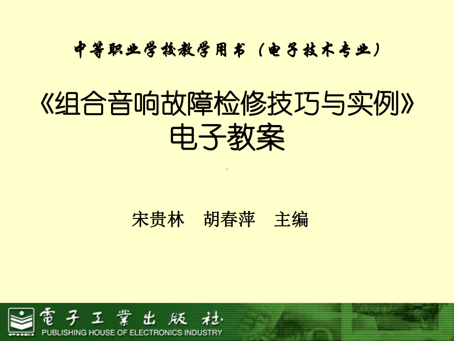 组合音响故障检修技巧与实例课件.ppt_第1页