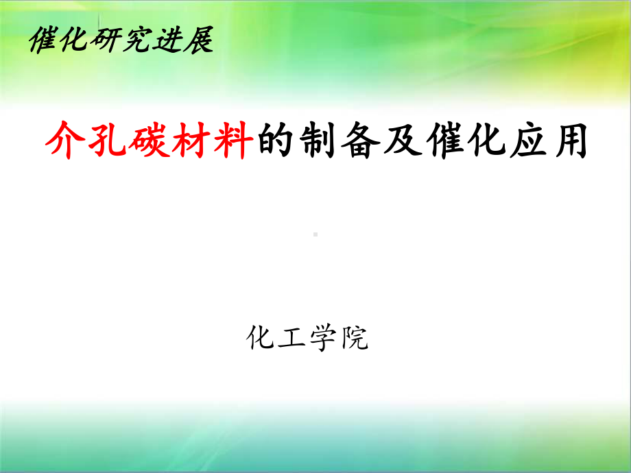 催化研究进展课件.ppt_第1页