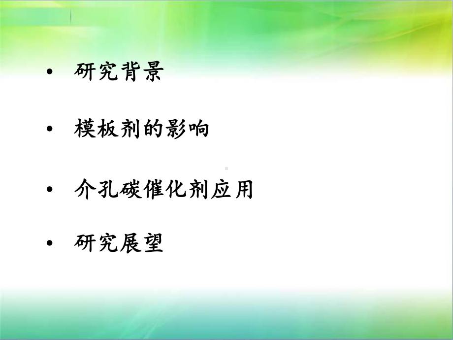 催化研究进展课件.ppt_第2页