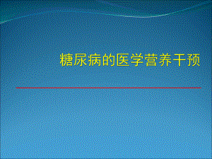 糖尿病的医学营养干预课件.ppt