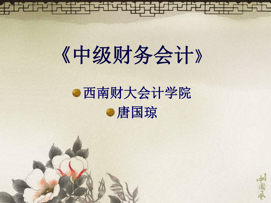 中级财务会计-唐国琼电子讲稿课件.ppt_第1页