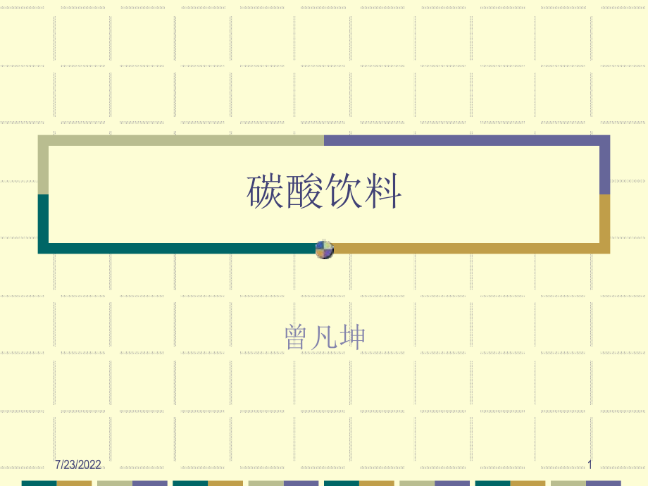 碳酸饮料生产工艺流程(曾-共57页PPT课件.ppt_第1页