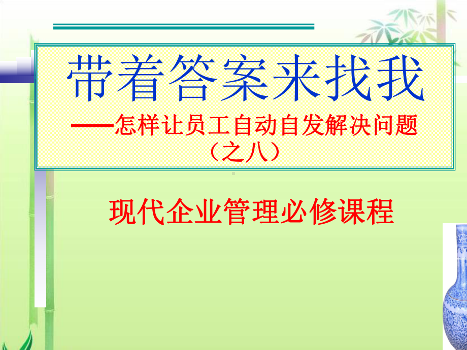 现代企业管理必修课程-怎样让员工自动自发解决问题课件.ppt_第1页