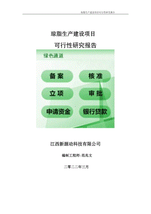 琼脂生产项目可行性研究报告-申请建议书用可修改样本.doc