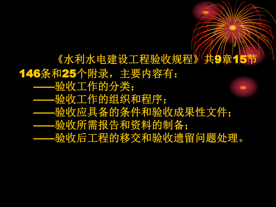 水利水电建设工程验收规程.ppt课件.ppt_第3页