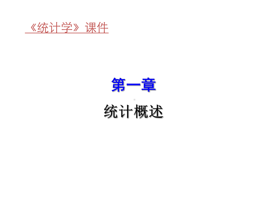 全套电子课件：统计学(第三版).ppt_第2页