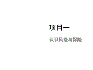 整套课件教程-保险实务.ppt