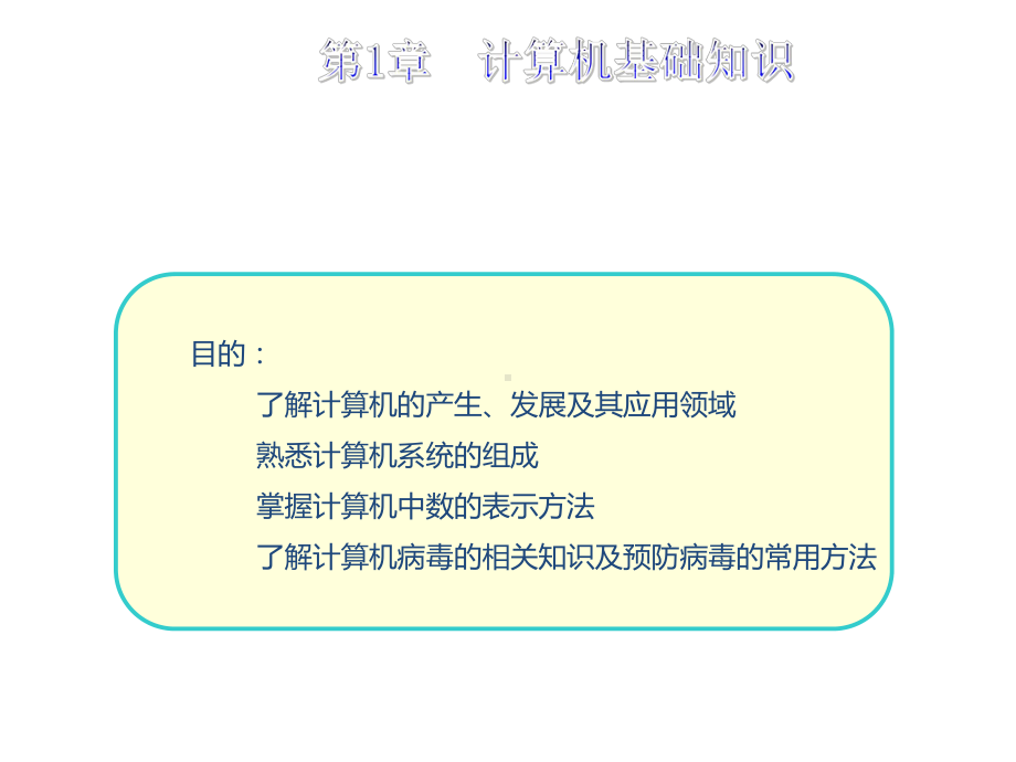 教学课件·大学计算机应用基础.ppt_第3页