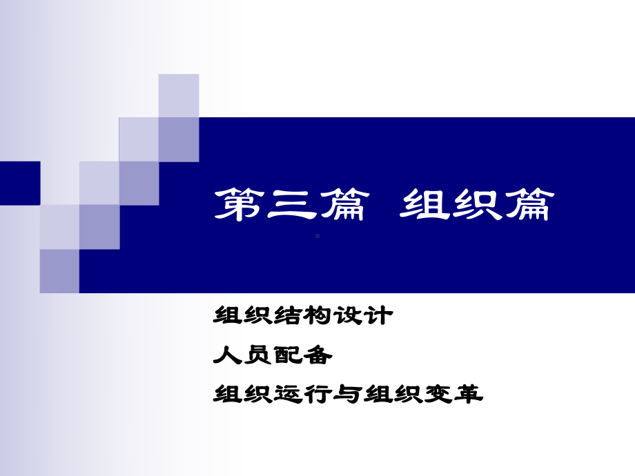 管理学原理组织篇课件.ppt_第1页