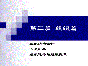 管理学原理组织篇课件.ppt