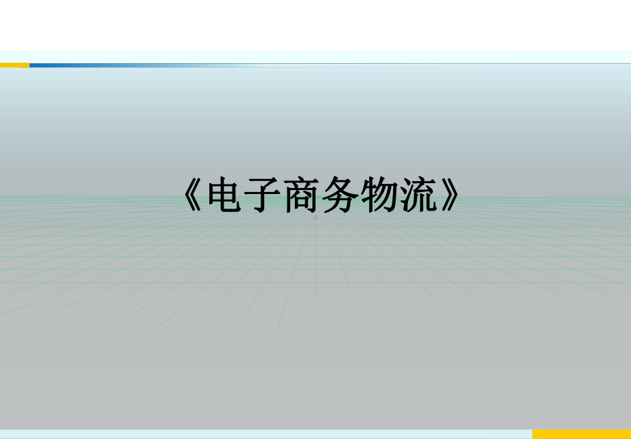 全套课件·电子商务物流.ppt_第1页