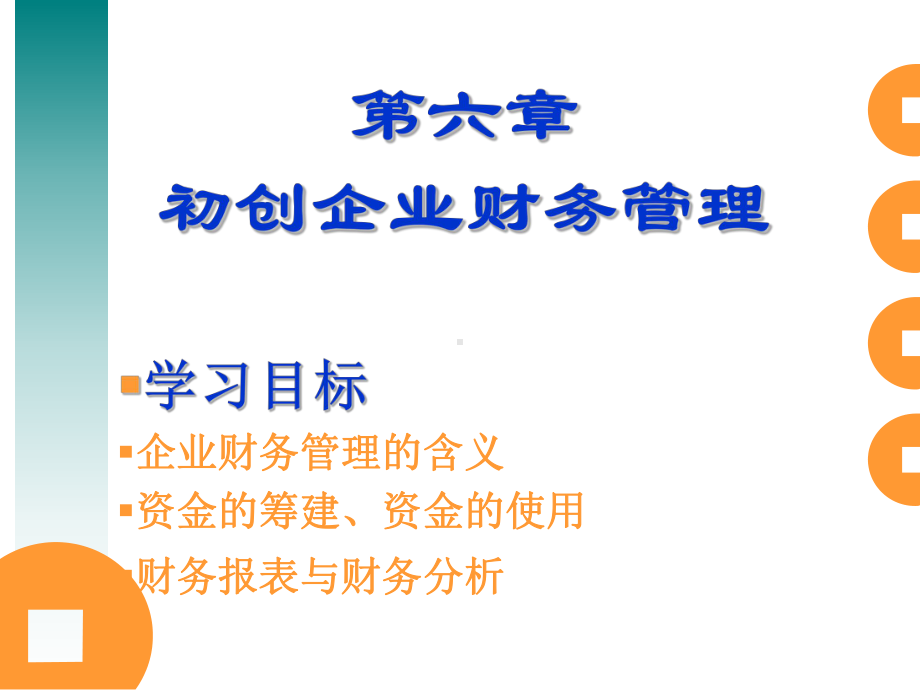 第六章-企业财务管理-课件.ppt_第1页