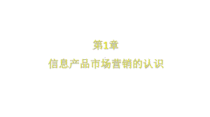 教学课件·信息产品营销.ppt