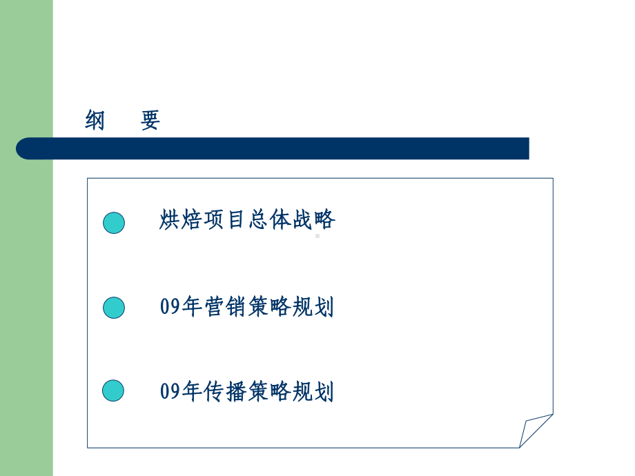 烘焙项目营销策略提案共67页课件.ppt_第2页