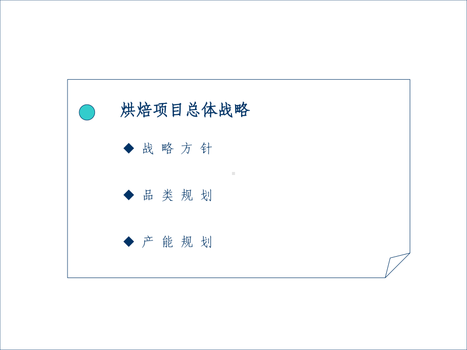 烘焙项目营销策略提案共67页课件.ppt_第3页