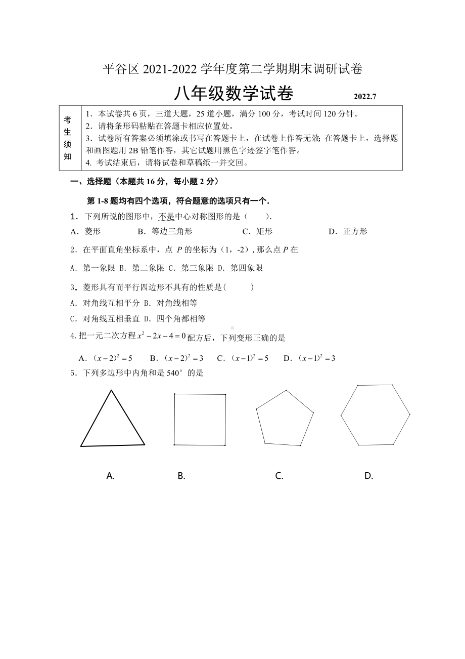 北京市平谷区2021-2022八年级初二下学期数学期末试卷及答案.docx_第1页