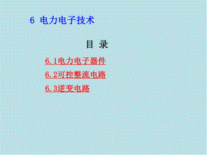 电工学第6章课件.ppt