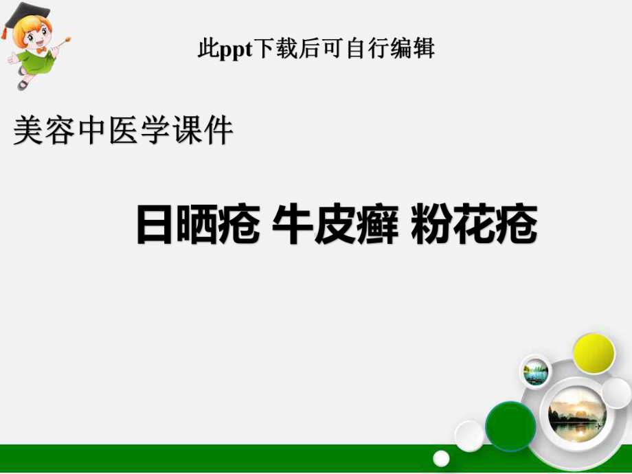 美容中医学课件日晒疮牛皮癣粉花疮ppt.ppt_第1页