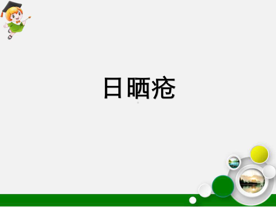 美容中医学课件日晒疮牛皮癣粉花疮ppt.ppt_第3页