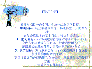 物流仓储设施与设备讲义课件1.ppt