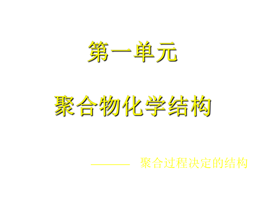 全套课件·聚合物物理学.ppt_第1页