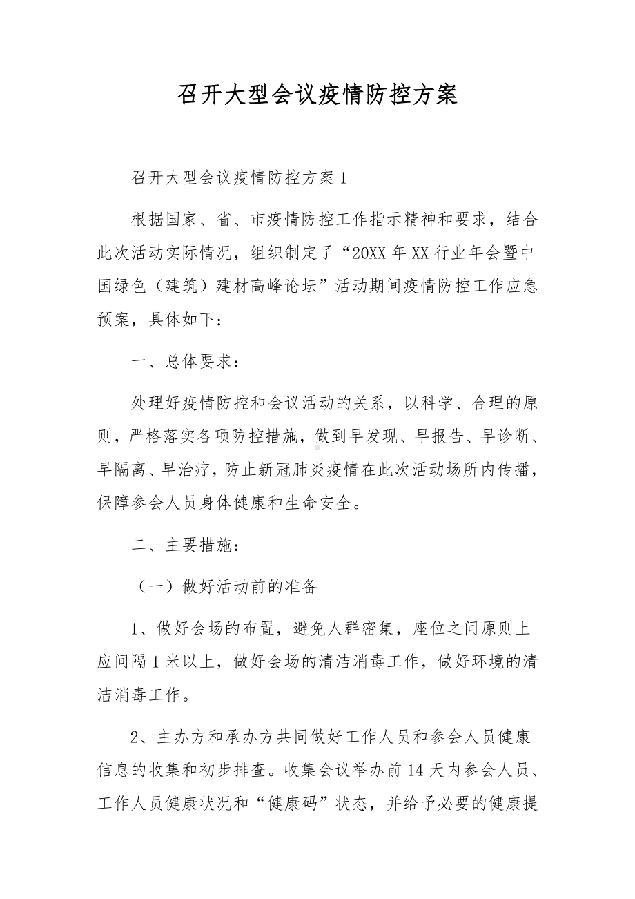 召开大型会议疫情防控方案.docx_第1页