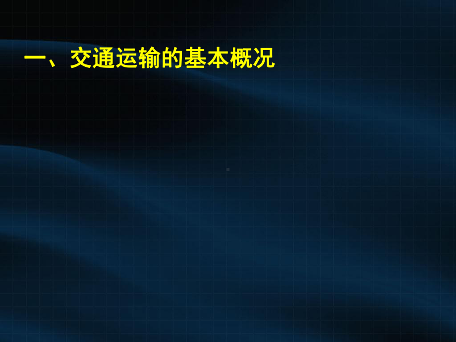 湘教版高中地理必修二第三章第四节《交通运输布局及其对区域发展的影响》(共116张PPT)课件.ppt_第2页