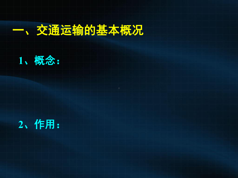 湘教版高中地理必修二第三章第四节《交通运输布局及其对区域发展的影响》(共116张PPT)课件.ppt_第3页