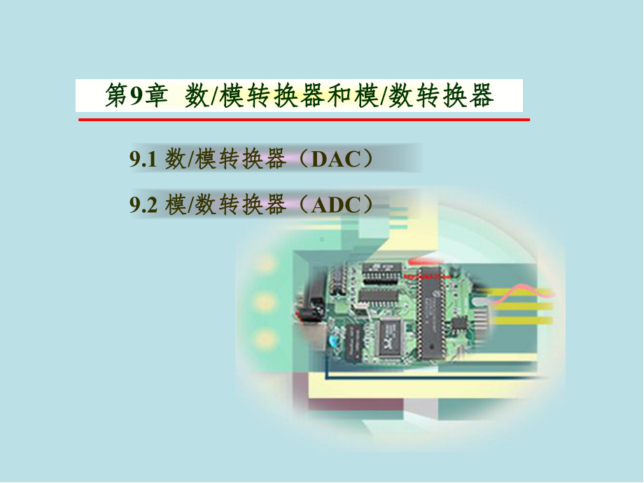 电子技术基础第9章-数模与模数转换器mm课件.ppt_第1页