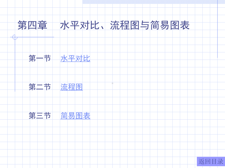 第四章水平对比流程图课件.pptx_第1页