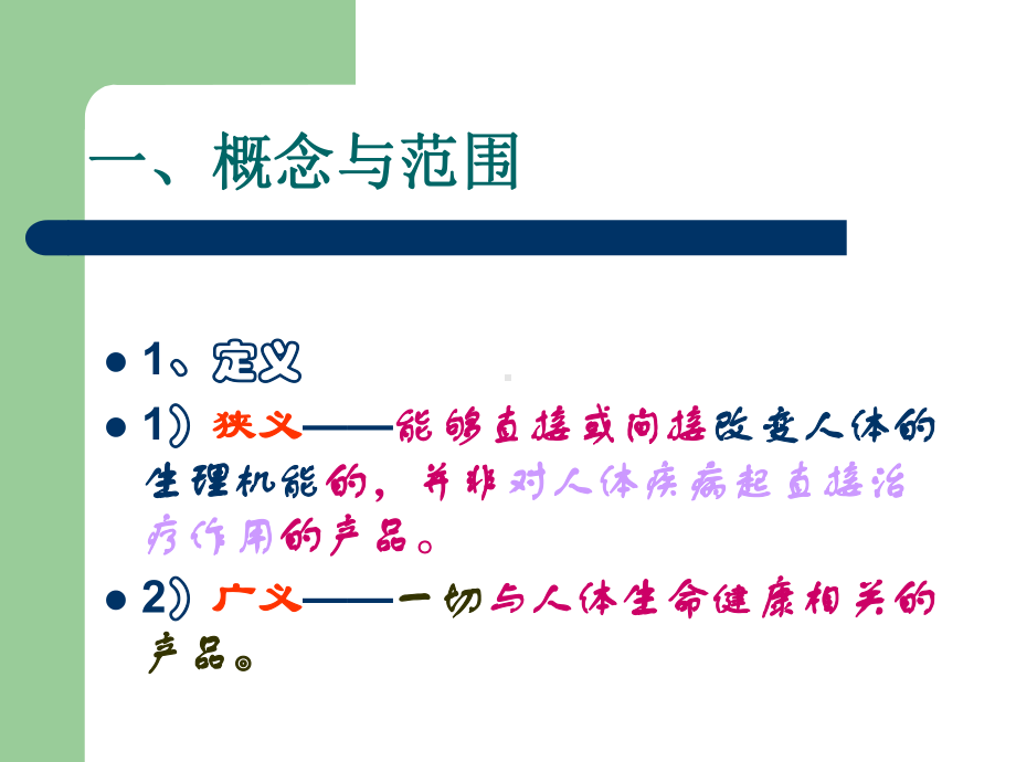 第二章健康相关产品法律制度课件.ppt_第2页