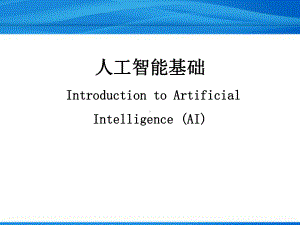 人工智能基础.Introduction课件.ppt