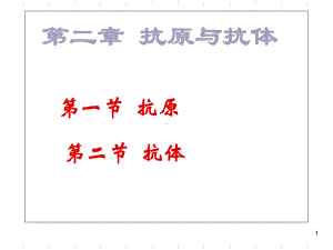 第二章抗原与抗体课件.ppt