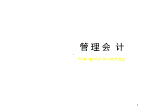 全套电子课件：管理会计.ppt