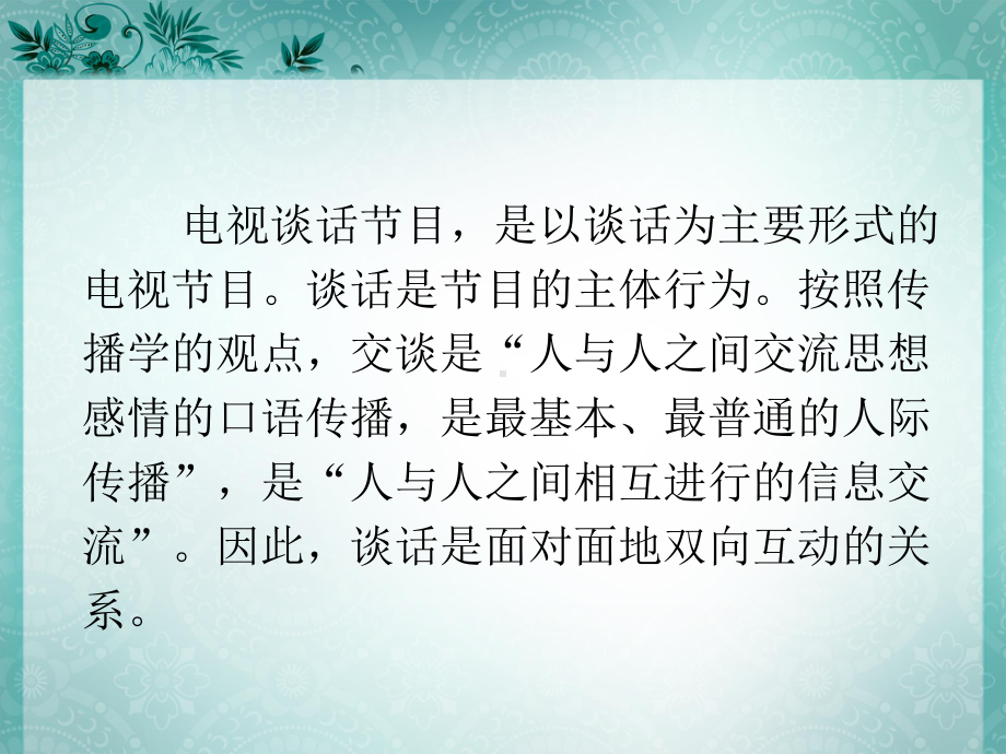 电视节目编导电视谈话节目策划课件.pptx_第3页