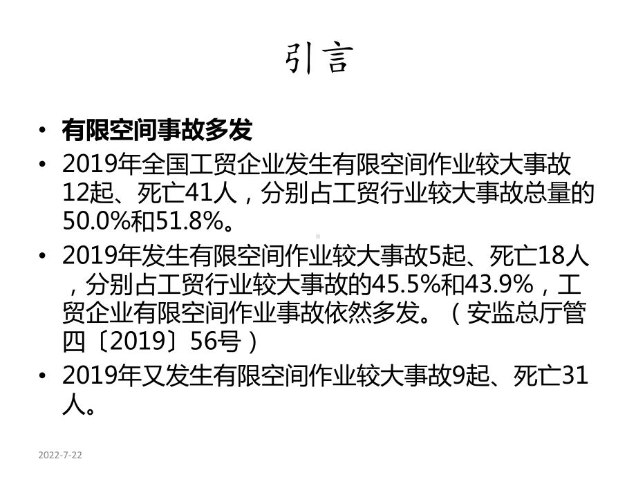 有限空间作业安全技术要求应急处置和安全检查重点-课件.ppt_第1页