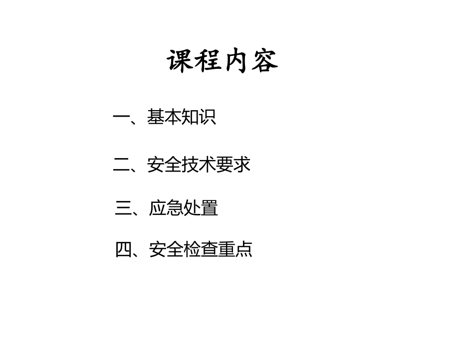 有限空间作业安全技术要求应急处置和安全检查重点-课件.ppt_第2页