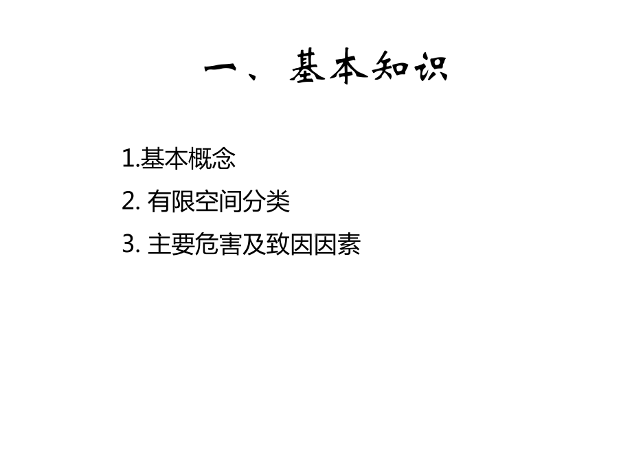 有限空间作业安全技术要求应急处置和安全检查重点-课件.ppt_第3页