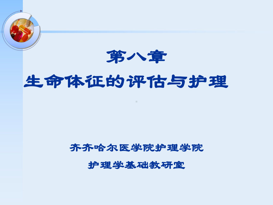 第八章生命体征的评估与护理课件.ppt_第1页