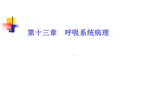 第十三章呼吸系统病理课件.ppt