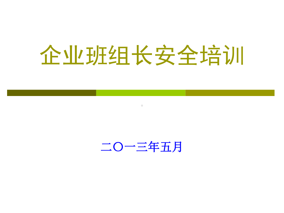 企业班组长安全培训课件.ppt_第1页