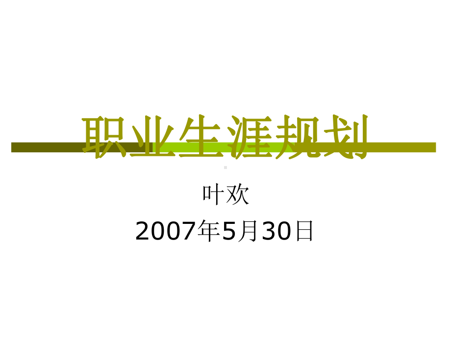 职业生涯规划培训教材(PPT-48页).ppt_第1页