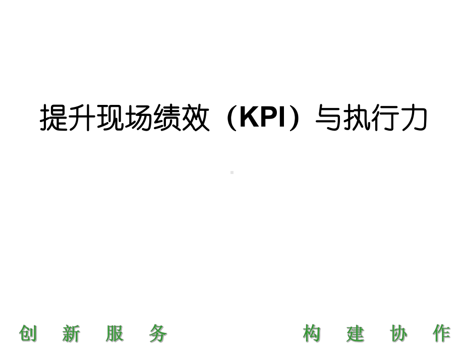 现场绩效KPI提升与执行力.ppt课件.ppt_第1页